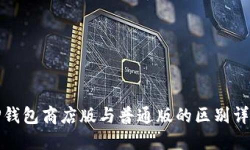 TP钱包商店版与普通版的区别详解