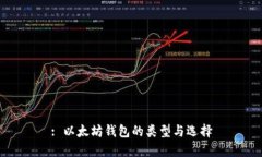 : 以太坊钱包的类型与选择