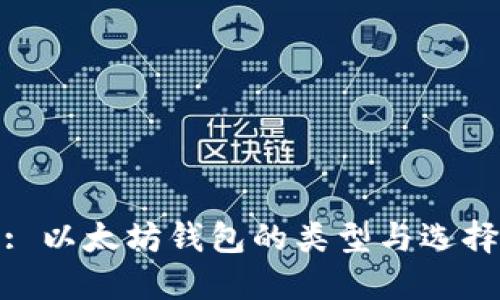 : 以太坊钱包的类型与选择