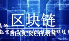 思考一个优质的提USDT到钱包需要多长时间？详解