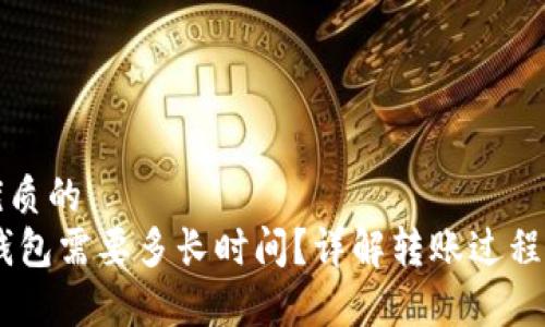 思考一个优质的
提USDT到钱包需要多长时间？详解转账过程与注意事项