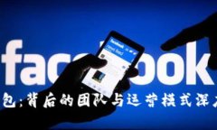  TP钱包：背后的团队与运营模式深度解析