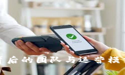  TP钱包：背后的团队与运营模式深度解析