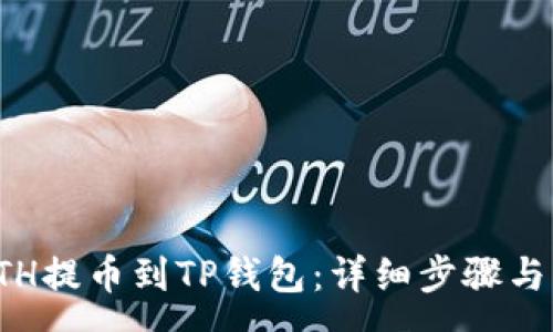 :
如何将ETH提币到TP钱包：详细步骤与注意事项