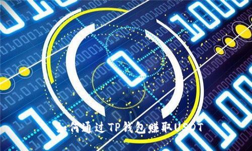 如何通过TP钱包赚取USDT