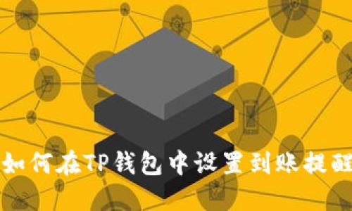 如何在TP钱包中设置到账提醒