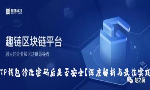TP钱包修改密码后是否安全？深度解析与最佳实践