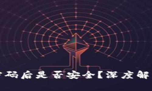 TP钱包修改密码后是否安全？深度解析与最佳实践