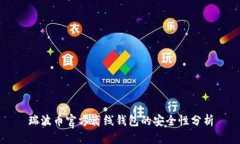 瑞波币官方离线钱包的安全性分析