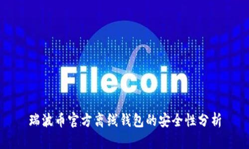 瑞波币官方离线钱包的安全性分析
