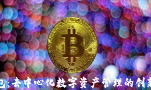 
TP钱包：去中心化数字资产管理的创新之路