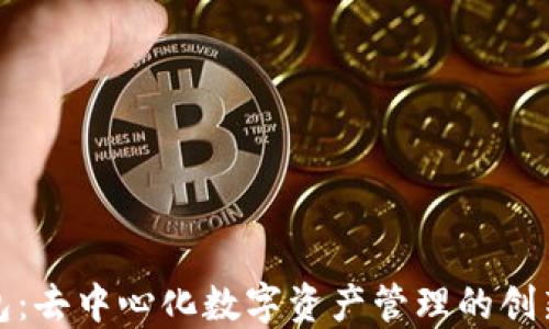
TP钱包：去中心化数字资产管理的创新之路