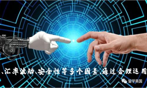   
tp钱包上的美元怎么换成人民币

tp钱包,美元,人民币/guanjianci

引言：数字货币与传统货币的转换
随着数字货币的快速发展，越来越多的人开始使用数字钱包进行日常交易和资产管理。TP钱包作为一种流行的数字钱包，支持多种数字资产的存储和交易，其中包括美元（USDT）等稳定币。在全球经济一体化的背景下，许多人需要将美元兑换成人民币，以便进行日常消费或投资。
本篇文章将详细探讨如何在TP钱包上将美元换算成人民币的具体步骤和相关注意事项。同时，我们也会回答一些读者可能关心的问题，以帮助您更好地理解这一过程。

如何在TP钱包上将美元兑换成人民币
首先，您需要在TP钱包中持有美元（USDT）。如果您尚未获取USDT，可以通过购买或交易获取。
一旦您持有USDT，接下来的步骤包括：
ol
    li打开TP钱包应用程序，并登录您的账户。/li
    li检查您的账户余额，确保您拥有足够的USDT。/li
    li选择“交易”或“兑换”功能，这是进行货币兑换的关键步骤。/li
    li在交易界面中选择将USDT兑换为人民币（CNY）或其他您需要的货币。/li
    li输入您要兑换的数量，系统将自动显示可获得的人民币金额。/li
    li确认交易，完成后，TP钱包将自动将USDT转换为相应的人民币。/li
/ol
这笔交易的速度通常很快，但也可能受市场波动和手续费影响。在交易前，建议您仔细查看汇率和相关费用信息。

使用TP钱包兑换的优势
使用TP钱包将美元兑换为人民币有以下几个优势：
ul
    li方便快捷：TP钱包界面友好，交易流程简单，用户可以方便地进行货币兑换。/li
    li安全性高：TP钱包具有较强的安全性能，多重加密和身份验证措施有助于保护用户资产。/li
    li交易费用透明：相较于传统银行，TP钱包的交易费用更为明确，并且转账速度更快。/li
/ul

可能遇到的问题及解决方案
在使用TP钱包进行美元与人民币兑换时，用户可能会遇到以下问题：
ol
    li交易手续费过高/li
    li兑换汇率波动/li
    li账户安全问题/li
    li交易延迟或失败/li
    li手机或软件故障导致无法操作/li
/ol

问题一：交易手续费过高
在进行货币兑换时，手续费是一个需要考虑的重要因素。TP钱包的交易手续费相较于传统银行可能会更低，但在某些情况下，手续费仍有可能让用户感到困扰。
为了解决这一问题，用户可以通过以下方式交易成本：
ul
    li提前了解当前的手续费标准，并在合适的时机进行兑换。/li
    li比较不同平台和应用的手续费，一些钱包可能会在特定时期进行手续费优惠活动。/li
    li利用大额交易来分摊手续费，因为许多平台的手续费是按照交易金额的比例收取的。/li
/ul
此外，用户还应该关注TP钱包的官方公告或社交媒体渠道，以获取最新的手续费信息和优惠活动。

问题二：兑换汇率波动
汇率波动是外汇交易中常见的现象。用户在兑换美元为人民币时，可能会因为汇率的波动导致兑换结果不如预期。
为了应对汇率波动带来的风险，用户可以采取以下几种策略：
ul
    li定期关注市场动态：保持对汇率变化的敏感度，尤其是在经济数据发布或重大国际事件之前，汇率可能出现剧烈波动。/li
    li设置价格提醒：许多数字钱包和交易平台允许用户设置价格提醒，及时提醒您在合适时机进行交易。/li
    li分批交易：如果您计划进行大额兑换，可以选择将交易分成几次，降低由于汇率波动造成的风险。/li
/ul
总之，尽量在合适的时机进行交易，可以减少由于汇率波动带来的损失。

问题三：账户安全问题
账户安全是许多用户最关心的问题之一。随着数字钱包的普及，黑客攻击和网络诈骗事件时有发生，用户在使用TP钱包时也不例外。
为确保账户安全，用户可以采取以下措施：
ul
    li启用双重身份验证：TP钱包提供双重身份验证功能，确保在每次登录或进行交易时都需要额外的验证步骤。/li
    li定期更改密码：定期更改账户密码，避免使用容易被猜到的密码，增强密码复杂性。/li
    li注意钓鱼网站：用户应确保访问的是TP钱包的官方网站或官方应用程序，避免点击不明链接。/li
/ul
通过提升账户安全性，用户可以更放心地使用TP钱包进行美元与人民币的兑换。

问题四：交易延迟或失败
在某些情况下，用户可能会遇到交易延迟或失败的问题。这可能由于网络拥堵、系统故障或操作失误等多种原因造成。
为避免此类问题，用户可以采取以下措施：
ul
    li保持应用更新：确保TP钱包应用程序是最新版本，以获得最佳性能和支持。/li
    li检查网络连接：在进行交易前，确保您的网络连接正常，避免由于信号弱或断开导致的交易失败。/li
    li提前规划交易时间：在交易高峰期，例如重大新闻发布或市场波动时，可能出现网络拥堵，尽量避开这些时段进行交易。/li
/ul
此外，一旦遇到交易失败的情况，用户应及时检查问题，并联系TP钱包的客户服务获取帮助。

问题五：手机或软件故障导致无法操作
手机或应用故障可能使用户无法正常使用TP钱包进行交易，特别是在关键时刻。这种情况可能会让用户感到非常沮丧。
为应对这些潜在问题，用户可以：
ul
    li定期备份钱包信息：TP钱包允许用户备份私钥和恢复助记词，确保在应用崩溃时能够恢复访问。/li
    li使用多种设备：可以在其他设备上安装TP钱包，以确保在一个设备出现问题时，仍能继续使用。/li
    li联系客服：若发生故障，及时联系TP钱包客服，寻求解决方案或技术支持。/li
/ul
保持及时的应急准备，可以有效减少由于手机或软件故障造成的影响。

结论
在TP钱包上将美元兑换成人民币的过程，通过简单的几个步骤就可以完成。在这个过程中，用户需要关注交易手续费、汇率波动、安全性等多个因素。通过合理运用上述策略，用户能够更有效地进行货币兑换，并最大化减少可能遇到的风险。
无论是为了投资还是日常消费，掌握这些知识，都将让您的数字资产管理更加得心应手。