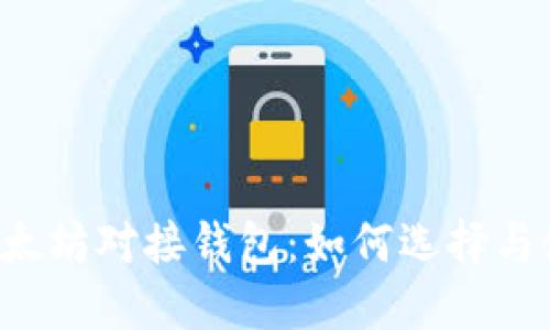  以太坊对接钱包：如何选择与使用