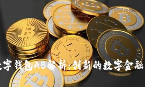TP数字钱包AB解析：创新的数字金融工具