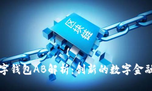 TP数字钱包AB解析：创新的数字金融工具