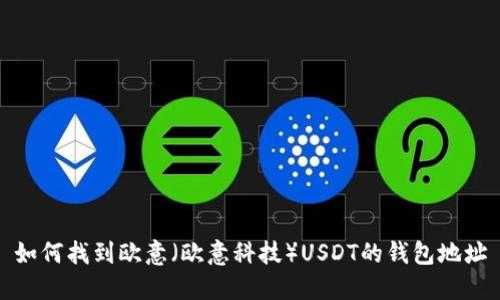 如何找到欧意（欧意科技）USDT的钱包地址