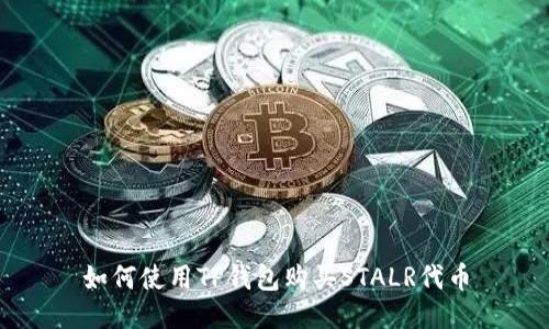 如何使用TP钱包购买STALR代币