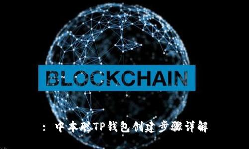 : 中本聪TP钱包创建步骤详解