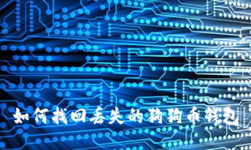 如何找回丢失的狗狗币钱包