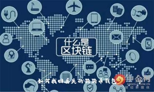 如何找回丢失的狗狗币钱包