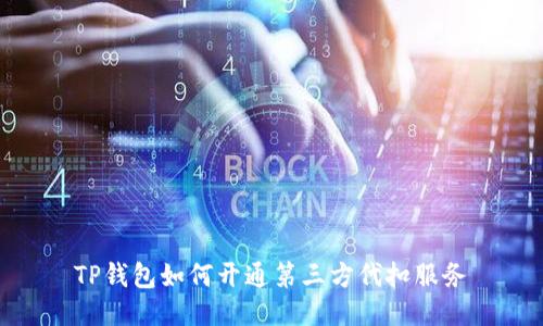 TP钱包如何开通第三方代扣服务