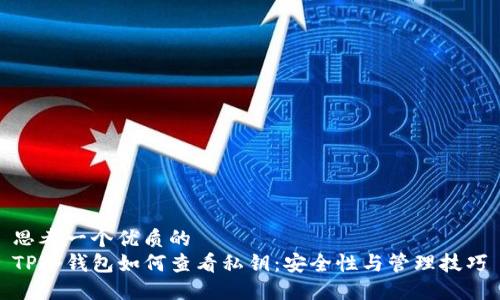 思考一个优质的
TP冷钱包如何查看私钥：安全性与管理技巧