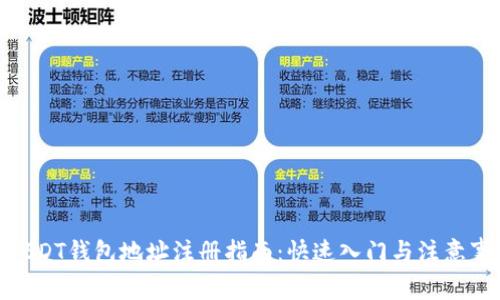 : USDT钱包地址注册指南：快速入门与注意事项