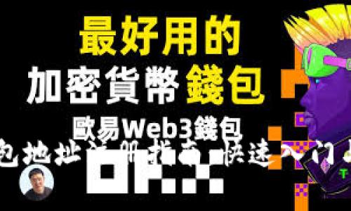 : USDT钱包地址注册指南：快速入门与注意事项