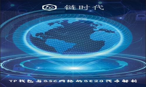 TP钱包与BSC网络的BE20代币解析