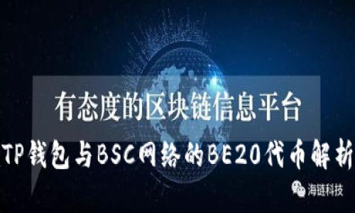 TP钱包与BSC网络的BE20代币解析