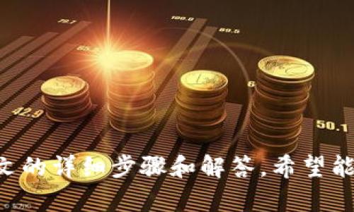 如何将币安的数字资产安全转移到TP钱包

关键词：币安, TP钱包, 数字资产/guanjianci

---

### 引言

在数字货币日益普及的今天，安全存储己有的数字资产显得尤为重要。TP钱包作为一个多链数字资产钱包受到越来越多投资者的青睐。与币安等交易平台相比，TP钱包提供了更高的安全性以及用户自主管理的体验。本文将详细介绍如何将币安的数字资产安全转移到TP钱包，并解答一些常见问题。

### 1. 什么是币安和TP钱包？

1.1 币安：全球领先的加密货币交易平台

币安（Binance）成立于2017年，是全球最大的加密货币交易所之一。用户可以在币安上交易比特币、以太坊等多种数字货币。币安提供丰富的功能，包括现货交易、期货交易和各种衍生品。同时，币安的用户界面友好，支持多种语言，吸引了大量用户。

1.2 TP钱包：安全性与私密性兼具

TP钱包是一款多链数字资产钱包，支持众多主流公链和代币。与传统钱包不同，TP钱包注重在安全性和用户体验上的结合，安装使用简单。此外，TP钱包还具有去中心化的特点，用户对资产拥有完全的控制权。

### 2. 如何将币安的数字资产转到TP钱包？

2.1 准备工作

在进行资产转移之前，请确保您已经完成以下准备工作：
ul
  listrong安装TP钱包：/strong从TP钱包官方网站或应用商店下载并安装TP钱包应用。/li
  listrong注册账号：/strong使用手机号码或电子邮件注册TP钱包，并设置安全密码。/li
  listrong获取钱包地址：/strong在TP钱包中创建一个新的钱包账户，复制您的钱包地址备份以便使用。/li
/ul

2.2 在币安上提币

现在来看看如何在币安上提取数字资产到TP钱包：
ol
  listrong登录币安账号：/strong使用合法的账号和密码进入币安平台。/li
  listrong进入资产管理页面：/strong在首页，找到“资产”选项，点击“现货钱包”以查看您的资产。/li
  listrong选择提币：/strong找到您要提取的数字货币，点击“提币”按钮。/li
  listrong输入钱包地址：/strong在提币界面中，粘贴您之前复制的TP钱包地址。此外，您需要选择网络类型，以确保与TP钱包的兼容性。/li
  listrong确认提币金额：/strong输入您要提取的金额，并检查交易费用。如果是首次提币，您可能需要验证身份。/li
  listrong提交申请：/strong确认所有信息无误后，提交提币申请。您将收到一封确认邮件或短信，点击其中的链接以确认操作。/li
/ol

2.3 等待审核与到账

完成上述步骤后，您需要等待币安的提币审核。通常，这个过程可能需要几分钟到几个小时。在TP钱包中，您可以查看到确认交易的状态，一旦交易确认，您的资产将会出现在TP钱包中。

### 3. 转账过程中需要注意的问题

3.1 网络选择的重要性

在提币过程中，选择正确的网络至关重要。一些数字资产支持多个网络（如以太坊和币安智能链），而这些网络不通则会导致资产丢失。因此，在提币前请确认TP钱包支持您选择的网络。

3.2 验证地址的准确性

在进行任何形式的区块链交易时，确保钱包地址的准确性是重中之重。稍有差错都可能导致资产无法找回。因此，強烈建议提币前将地址再次核对，确保无误。

3.3 交易费用的理解

每次转账都涉及交易费用，这些费用可能因网络拥堵而有所不同。在转账前，确保了解并计算相关费用，安全吗需要提取合适的金额，以便在提取后不会影响您的账户余额。

### 4. 常见问题与解答

4.1 转账失败的原因是什么？

转账失败可能由多种因素造成：
ul
  listrong网络拥堵：/strong当网络交易数量暴增，可能会导致交易长时间未确认，或者直接失败。/li
  listrong钱包地址错误：/strong如果您输入的TP钱包地址不正确，转账将无法成功。/li
  listrong余额不足：/strong在币安账户中，提取的金额通常需要扣除交易费用。如果余额不足，转账也会失败。/li
/ul

4.2 如何确保TP钱包的安全性？

安全性是数字资产存储的重要方面，可以通过以下方式确保TP钱包的安全：
ul
  listrong启用双重身份验证：/strong在TP钱包中启用双重身份验证，增加账户的安全性。/li
  listrong保持密码强度：/strong使用强密码并定期更改密码，避免使用容易被猜测的组合。/li
  listrong备份助记词：/strong在创建钱包时会生成助记词，确保将其妥善保管。一旦遗失，账户将无法恢复。/li
/ul

4.3 TP钱包和其他钱包相比有哪些优势？

TP钱包相较于其他钱包有几个显著的优势：
ul
  listrong用户自主：/strongTP钱包完全去中心化，用户对资产有完全控制权，无需信任第三方。/li
  listrong多链支持：/strongTP钱包支持多个公链和代币，允许用户在一个平台管理多种资产。/li
  listrong便捷的用户体验：/strongTP钱包的界面简单易用，新手用户也能快速上手。/li
/ul

4.4 如何查看TP钱包中的资产？

在TP钱包中查看资产非常简单。用户只需打开TP钱包应用，系统会自动显示当前拥有的数字资产和每日收入情况。同时，用户还可以在钱包界面选择某一资产，深入查看其交易记录和详细信息。

4.5 如何解决转账延迟的问题？

如果转账在TP钱包中显示延迟，您可以采取以下措施：
ul
  listrong检查交易记录：/strong在钱包中查看交易记录，确认交易状态与币安确认状态。/li
  listrong等待确认：/strong网络拥堵可能导致延迟，通常情况下耐心等待即可。/li
  listrong联系客服：/strong如长时间未确认，建议联络TP钱包或币安的客服，询问具体原因。/li
/ul

### 结论

将数字资产从币安转移到TP钱包的过程环环相扣，每一步都需要谨慎。在实施过程中，务必注意安全性和网络选择等关键因素。通过本文的详细步骤和解答，希望能帮助您顺利完成资产的转移，并在后续的数字资产管理上得心应手。