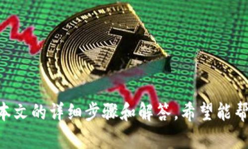 如何将币安的数字资产安全转移到TP钱包

关键词：币安, TP钱包, 数字资产/guanjianci

---

### 引言

在数字货币日益普及的今天，安全存储己有的数字资产显得尤为重要。TP钱包作为一个多链数字资产钱包受到越来越多投资者的青睐。与币安等交易平台相比，TP钱包提供了更高的安全性以及用户自主管理的体验。本文将详细介绍如何将币安的数字资产安全转移到TP钱包，并解答一些常见问题。

### 1. 什么是币安和TP钱包？

1.1 币安：全球领先的加密货币交易平台

币安（Binance）成立于2017年，是全球最大的加密货币交易所之一。用户可以在币安上交易比特币、以太坊等多种数字货币。币安提供丰富的功能，包括现货交易、期货交易和各种衍生品。同时，币安的用户界面友好，支持多种语言，吸引了大量用户。

1.2 TP钱包：安全性与私密性兼具

TP钱包是一款多链数字资产钱包，支持众多主流公链和代币。与传统钱包不同，TP钱包注重在安全性和用户体验上的结合，安装使用简单。此外，TP钱包还具有去中心化的特点，用户对资产拥有完全的控制权。

### 2. 如何将币安的数字资产转到TP钱包？

2.1 准备工作

在进行资产转移之前，请确保您已经完成以下准备工作：
ul
  listrong安装TP钱包：/strong从TP钱包官方网站或应用商店下载并安装TP钱包应用。/li
  listrong注册账号：/strong使用手机号码或电子邮件注册TP钱包，并设置安全密码。/li
  listrong获取钱包地址：/strong在TP钱包中创建一个新的钱包账户，复制您的钱包地址备份以便使用。/li
/ul

2.2 在币安上提币

现在来看看如何在币安上提取数字资产到TP钱包：
ol
  listrong登录币安账号：/strong使用合法的账号和密码进入币安平台。/li
  listrong进入资产管理页面：/strong在首页，找到“资产”选项，点击“现货钱包”以查看您的资产。/li
  listrong选择提币：/strong找到您要提取的数字货币，点击“提币”按钮。/li
  listrong输入钱包地址：/strong在提币界面中，粘贴您之前复制的TP钱包地址。此外，您需要选择网络类型，以确保与TP钱包的兼容性。/li
  listrong确认提币金额：/strong输入您要提取的金额，并检查交易费用。如果是首次提币，您可能需要验证身份。/li
  listrong提交申请：/strong确认所有信息无误后，提交提币申请。您将收到一封确认邮件或短信，点击其中的链接以确认操作。/li
/ol

2.3 等待审核与到账

完成上述步骤后，您需要等待币安的提币审核。通常，这个过程可能需要几分钟到几个小时。在TP钱包中，您可以查看到确认交易的状态，一旦交易确认，您的资产将会出现在TP钱包中。

### 3. 转账过程中需要注意的问题

3.1 网络选择的重要性

在提币过程中，选择正确的网络至关重要。一些数字资产支持多个网络（如以太坊和币安智能链），而这些网络不通则会导致资产丢失。因此，在提币前请确认TP钱包支持您选择的网络。

3.2 验证地址的准确性

在进行任何形式的区块链交易时，确保钱包地址的准确性是重中之重。稍有差错都可能导致资产无法找回。因此，強烈建议提币前将地址再次核对，确保无误。

3.3 交易费用的理解

每次转账都涉及交易费用，这些费用可能因网络拥堵而有所不同。在转账前，确保了解并计算相关费用，安全吗需要提取合适的金额，以便在提取后不会影响您的账户余额。

### 4. 常见问题与解答

4.1 转账失败的原因是什么？

转账失败可能由多种因素造成：
ul
  listrong网络拥堵：/strong当网络交易数量暴增，可能会导致交易长时间未确认，或者直接失败。/li
  listrong钱包地址错误：/strong如果您输入的TP钱包地址不正确，转账将无法成功。/li
  listrong余额不足：/strong在币安账户中，提取的金额通常需要扣除交易费用。如果余额不足，转账也会失败。/li
/ul

4.2 如何确保TP钱包的安全性？

安全性是数字资产存储的重要方面，可以通过以下方式确保TP钱包的安全：
ul
  listrong启用双重身份验证：/strong在TP钱包中启用双重身份验证，增加账户的安全性。/li
  listrong保持密码强度：/strong使用强密码并定期更改密码，避免使用容易被猜测的组合。/li
  listrong备份助记词：/strong在创建钱包时会生成助记词，确保将其妥善保管。一旦遗失，账户将无法恢复。/li
/ul

4.3 TP钱包和其他钱包相比有哪些优势？

TP钱包相较于其他钱包有几个显著的优势：
ul
  listrong用户自主：/strongTP钱包完全去中心化，用户对资产有完全控制权，无需信任第三方。/li
  listrong多链支持：/strongTP钱包支持多个公链和代币，允许用户在一个平台管理多种资产。/li
  listrong便捷的用户体验：/strongTP钱包的界面简单易用，新手用户也能快速上手。/li
/ul

4.4 如何查看TP钱包中的资产？

在TP钱包中查看资产非常简单。用户只需打开TP钱包应用，系统会自动显示当前拥有的数字资产和每日收入情况。同时，用户还可以在钱包界面选择某一资产，深入查看其交易记录和详细信息。

4.5 如何解决转账延迟的问题？

如果转账在TP钱包中显示延迟，您可以采取以下措施：
ul
  listrong检查交易记录：/strong在钱包中查看交易记录，确认交易状态与币安确认状态。/li
  listrong等待确认：/strong网络拥堵可能导致延迟，通常情况下耐心等待即可。/li
  listrong联系客服：/strong如长时间未确认，建议联络TP钱包或币安的客服，询问具体原因。/li
/ul

### 结论

将数字资产从币安转移到TP钱包的过程环环相扣，每一步都需要谨慎。在实施过程中，务必注意安全性和网络选择等关键因素。通过本文的详细步骤和解答，希望能帮助您顺利完成资产的转移，并在后续的数字资产管理上得心应手。