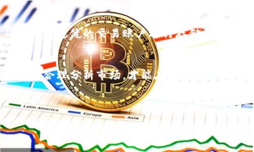 如何在TP钱包中成功出售HTMoon币

TP钱包, HTMoon币, 加密货币交易/guanjianci

---

引言
随着加密货币市场的逐渐成熟，越来越多的用户开始尝试在各种平台上进行交易。TP钱包作为一种多功能的加密钱包，支持多种数字货币的存储与交易，其中HTMoon币因其独特的价值和特性受到了一部分用户的青睐。然而，对于新手用户而言，如何在TP钱包中出售HTMoon币可能是一个不小的挑战。

在本文中，我们将详细介绍在TP钱包中出售HTMoon币的具体步骤，并解答一些常见问题，以帮助您更好地理解和进行加密货币交易。

一、在TP钱包中注册与设置账户
首先，如果您还没有TP钱包账户，您需要先进行注册。下载TP钱包应用程序并按照指示进行注册。确保您设置强密码，并保管好助记词，以防丢失。您可以使用该应用程序连接您的数字货币交易所账户，以便更方便地进行出售。注册完成后，您可以将HTMoon币转入您的TP钱包中。

二、了解HTMoon币的市场行情
在出售HTMoon币之前，首先要了解其市场行情。您可以通过多种渠道查阅HTMoon币的实时价格、交易量、走势等信息。许多加密货币信息网站和应用程序（如CoinMarketCap、CoinGecko等）都提供了这些数据。了解市场行情有助于您评估最佳的出售时机，有时候价格的波动可能会影响您的收益。

三、在TP钱包中出售HTMoon币的步骤
1. 打开您的TP钱包，确保您已经登录到您的账户。
2. 在钱包界面找到HTMoon币。如果没有看到，请确保您已经将HTMoon币成功转入钱包。
3. 点击HTMoon币，进入其详细信息页面。在该页面上，您会看到“出售”或“交易”选项。
4. 点击“出售”选项后，系统会提示您输入出售的数量以及您希望的出售价格。根据实时市场价格进行适当的调整。
5. 确认所有信息无误后，提交出售请求。此时，交易所会对您的请求进行处理，并在成交后将相应的数字货币或法币转入您的账户。

四、交易成功后的注意事项
交易成功后，请确保您及时查看您的账户余额。您应该能看到出售HTMoon币后所获得的收益。同时，建议您定期查看您的交易记录，以便了解您的交易习惯及收益情况。

常见问题解答

问题一：TP钱包的安全性如何保障？
TP钱包作为一款被广泛使用的数字货币钱包，采用了多种安全措施来确保用户的资金安全。首先，它支持私钥存储在用户本地，这避免了用户数据被第三方服务器获取的风险。其次，TP钱包提供了多种验证方式，例如指纹识别和密码保护，增强了安全性。此外，用户在交易过程中应确保连接的网络安全，避免使用公共Wi-Fi进行交易，以降低安全风险。

问题二：HTMoon币有哪些交易平台支持出售？
HTMoon币的流通性受到交易所的支持程度影响。如果您希望出售HTMoon币，您需要确认哪些交易所支持该币种的交易。目前，许多大型交易所都在积极上市新兴币种，您可以通过加密货币论坛和社交媒体了解HTMoon币的交易情况。同时，需要注意选择知名度高且信用良好的交易平台，确保您的交易顺利完成。

问题三：出售HTMoon币的最佳时机是什么？
出售HTMoon币的最佳时机往往取决于市场行情、个人投资策略以及货币走势。在市场较为活跃、价格上涨时出售，可能获得更高的收益；反之，在市场低迷时出售，可能面临损失。建议您密切关注市场动态，利用技术分析工具来判断价格趋势，制定合理的投资策略。在此过程中，坚持设定目标，并保持冷静，不要因市场波动而轻易做出决策。

问题四：如何选择合适的出售数量？
在出售HTMoon币时，选择适合的出售数量同样重要。您需要根据个人的投资计划、风险承受能力以及市场情况进行判断。一般来说，可以采取分批出售的方法，将HTMoon币分成若干部分，分时出售。这种方法可以有效降低市场波动带来的风险，同时还能够在不同时间点获取更具竞争力的价格。

问题五：出售后获得的收益如何管理？
成功出售HTMoon币后，及时管理您的收益是非常重要的。首先，您需要决定将收益转入法定货币还是继续投资于其他数字货币。如果选择转入法定货币，确保选择稳健的交易账户进行存储。如果选择继续投资，建议多关注其他币种的市场趋势，以便做出最佳决策。在此过程中，合理的资产配置、风险控制和投资组合多样化都是必不可少的。

结语
出售HTMoon币的过程虽然涉及多个步骤，但只要按照流程操作并灵活应对市场变化，您就能有效地将数字资产转化为收益。在进行交易时，保持信息敏锐，学会合理分析市场，才能在加密货币的世界中立于不败之地。希望本文能够为您在TP钱包中的HTMoon币出售提供有效的指导。

---

以上内容提供了关于如何在TP钱包中出售HTMoon币的详细指导和相关问题的解答。希望能对您有所帮助！
