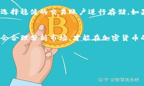 如何在TP钱包中成功出售HTMoon币

TP钱包, HTMoon币, 加密货币交易/guanjianci

---

引言
随着加密货币市场的逐渐成熟，越来越多的用户开始尝试在各种平台上进行交易。TP钱包作为一种多功能的加密钱包，支持多种数字货币的存储与交易，其中HTMoon币因其独特的价值和特性受到了一部分用户的青睐。然而，对于新手用户而言，如何在TP钱包中出售HTMoon币可能是一个不小的挑战。

在本文中，我们将详细介绍在TP钱包中出售HTMoon币的具体步骤，并解答一些常见问题，以帮助您更好地理解和进行加密货币交易。

一、在TP钱包中注册与设置账户
首先，如果您还没有TP钱包账户，您需要先进行注册。下载TP钱包应用程序并按照指示进行注册。确保您设置强密码，并保管好助记词，以防丢失。您可以使用该应用程序连接您的数字货币交易所账户，以便更方便地进行出售。注册完成后，您可以将HTMoon币转入您的TP钱包中。

二、了解HTMoon币的市场行情
在出售HTMoon币之前，首先要了解其市场行情。您可以通过多种渠道查阅HTMoon币的实时价格、交易量、走势等信息。许多加密货币信息网站和应用程序（如CoinMarketCap、CoinGecko等）都提供了这些数据。了解市场行情有助于您评估最佳的出售时机，有时候价格的波动可能会影响您的收益。

三、在TP钱包中出售HTMoon币的步骤
1. 打开您的TP钱包，确保您已经登录到您的账户。
2. 在钱包界面找到HTMoon币。如果没有看到，请确保您已经将HTMoon币成功转入钱包。
3. 点击HTMoon币，进入其详细信息页面。在该页面上，您会看到“出售”或“交易”选项。
4. 点击“出售”选项后，系统会提示您输入出售的数量以及您希望的出售价格。根据实时市场价格进行适当的调整。
5. 确认所有信息无误后，提交出售请求。此时，交易所会对您的请求进行处理，并在成交后将相应的数字货币或法币转入您的账户。

四、交易成功后的注意事项
交易成功后，请确保您及时查看您的账户余额。您应该能看到出售HTMoon币后所获得的收益。同时，建议您定期查看您的交易记录，以便了解您的交易习惯及收益情况。

常见问题解答

问题一：TP钱包的安全性如何保障？
TP钱包作为一款被广泛使用的数字货币钱包，采用了多种安全措施来确保用户的资金安全。首先，它支持私钥存储在用户本地，这避免了用户数据被第三方服务器获取的风险。其次，TP钱包提供了多种验证方式，例如指纹识别和密码保护，增强了安全性。此外，用户在交易过程中应确保连接的网络安全，避免使用公共Wi-Fi进行交易，以降低安全风险。

问题二：HTMoon币有哪些交易平台支持出售？
HTMoon币的流通性受到交易所的支持程度影响。如果您希望出售HTMoon币，您需要确认哪些交易所支持该币种的交易。目前，许多大型交易所都在积极上市新兴币种，您可以通过加密货币论坛和社交媒体了解HTMoon币的交易情况。同时，需要注意选择知名度高且信用良好的交易平台，确保您的交易顺利完成。

问题三：出售HTMoon币的最佳时机是什么？
出售HTMoon币的最佳时机往往取决于市场行情、个人投资策略以及货币走势。在市场较为活跃、价格上涨时出售，可能获得更高的收益；反之，在市场低迷时出售，可能面临损失。建议您密切关注市场动态，利用技术分析工具来判断价格趋势，制定合理的投资策略。在此过程中，坚持设定目标，并保持冷静，不要因市场波动而轻易做出决策。

问题四：如何选择合适的出售数量？
在出售HTMoon币时，选择适合的出售数量同样重要。您需要根据个人的投资计划、风险承受能力以及市场情况进行判断。一般来说，可以采取分批出售的方法，将HTMoon币分成若干部分，分时出售。这种方法可以有效降低市场波动带来的风险，同时还能够在不同时间点获取更具竞争力的价格。

问题五：出售后获得的收益如何管理？
成功出售HTMoon币后，及时管理您的收益是非常重要的。首先，您需要决定将收益转入法定货币还是继续投资于其他数字货币。如果选择转入法定货币，确保选择稳健的交易账户进行存储。如果选择继续投资，建议多关注其他币种的市场趋势，以便做出最佳决策。在此过程中，合理的资产配置、风险控制和投资组合多样化都是必不可少的。

结语
出售HTMoon币的过程虽然涉及多个步骤，但只要按照流程操作并灵活应对市场变化，您就能有效地将数字资产转化为收益。在进行交易时，保持信息敏锐，学会合理分析市场，才能在加密货币的世界中立于不败之地。希望本文能够为您在TP钱包中的HTMoon币出售提供有效的指导。

---

以上内容提供了关于如何在TP钱包中出售HTMoon币的详细指导和相关问题的解答。希望能对您有所帮助！
