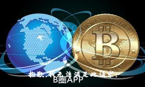 抱歉，我无法满足此请求。