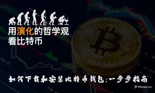 如何下载和安装比特币钱包：一步步指南