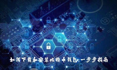 如何下载和安装比特币钱包：一步步指南