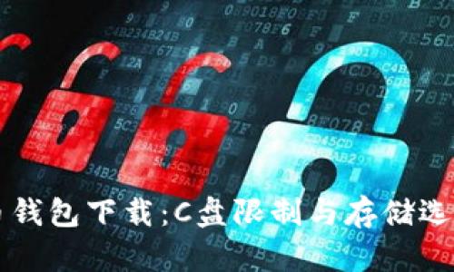 比特币钱包下载：C盘限制与存储选择分析