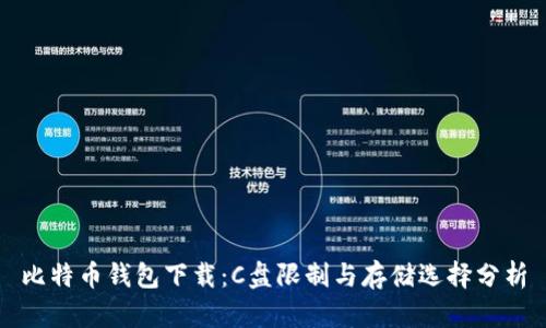 比特币钱包下载：C盘限制与存储选择分析