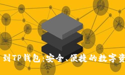从OKEx提币到TP钱包：安全、便捷的数字资产转移指南