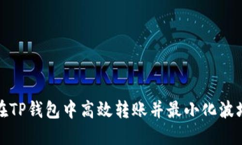 如何在TP钱包中高效转账并最小化波场消耗