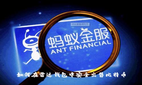 如何在雷达钱包中安全出售比特币