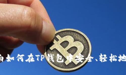  小白如何在TP钱包中安全、轻松地卖币