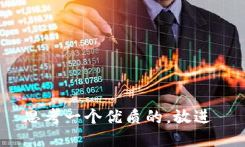 思考一个优质的，放进 