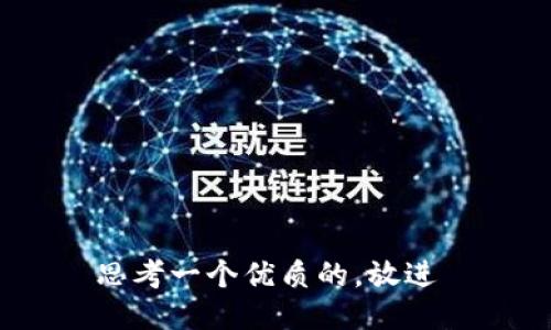 思考一个优质的，放进 