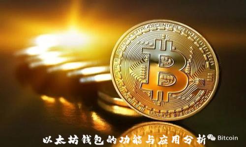 
以太坊钱包的功能与应用分析