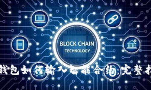 TP钱包如何输入智能合约：完整指南