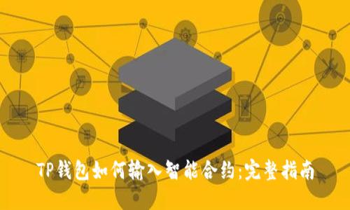 TP钱包如何输入智能合约：完整指南