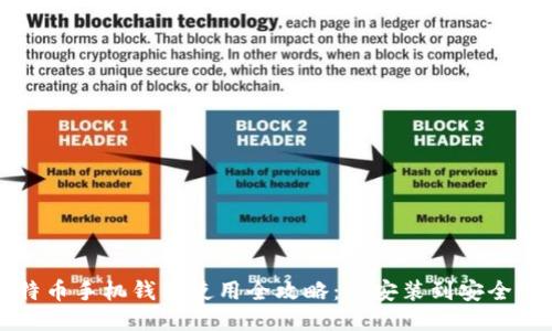 比特币手机钱包使用全攻略：从安装到安全保护